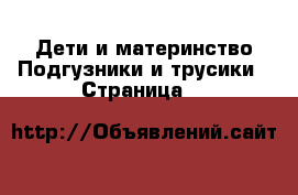 Дети и материнство Подгузники и трусики - Страница 5 
